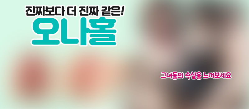 인기 오나홀