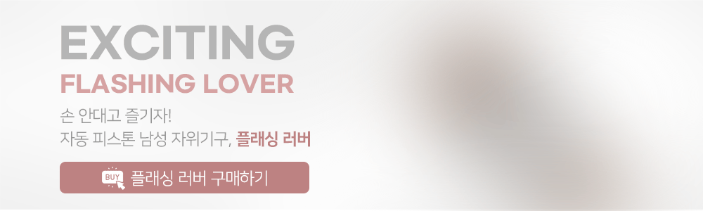손을 쓰지 않는 황홀함. 피스톤 남성용 자위기구 최다 판매 플래싱러버