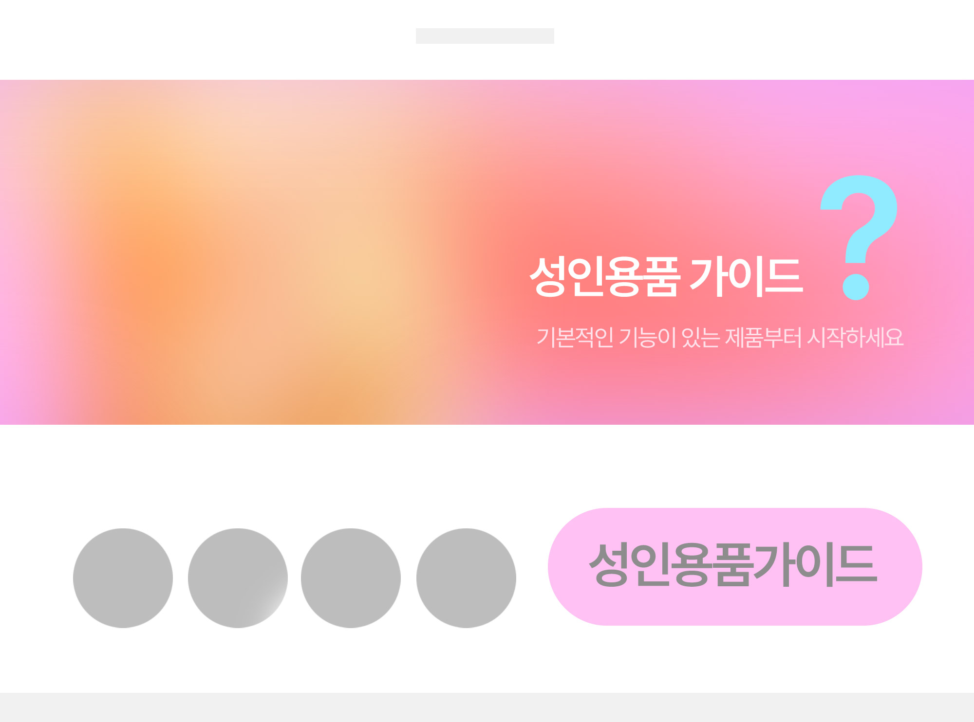 성인용품 가이드, 성인용품 사용 방법