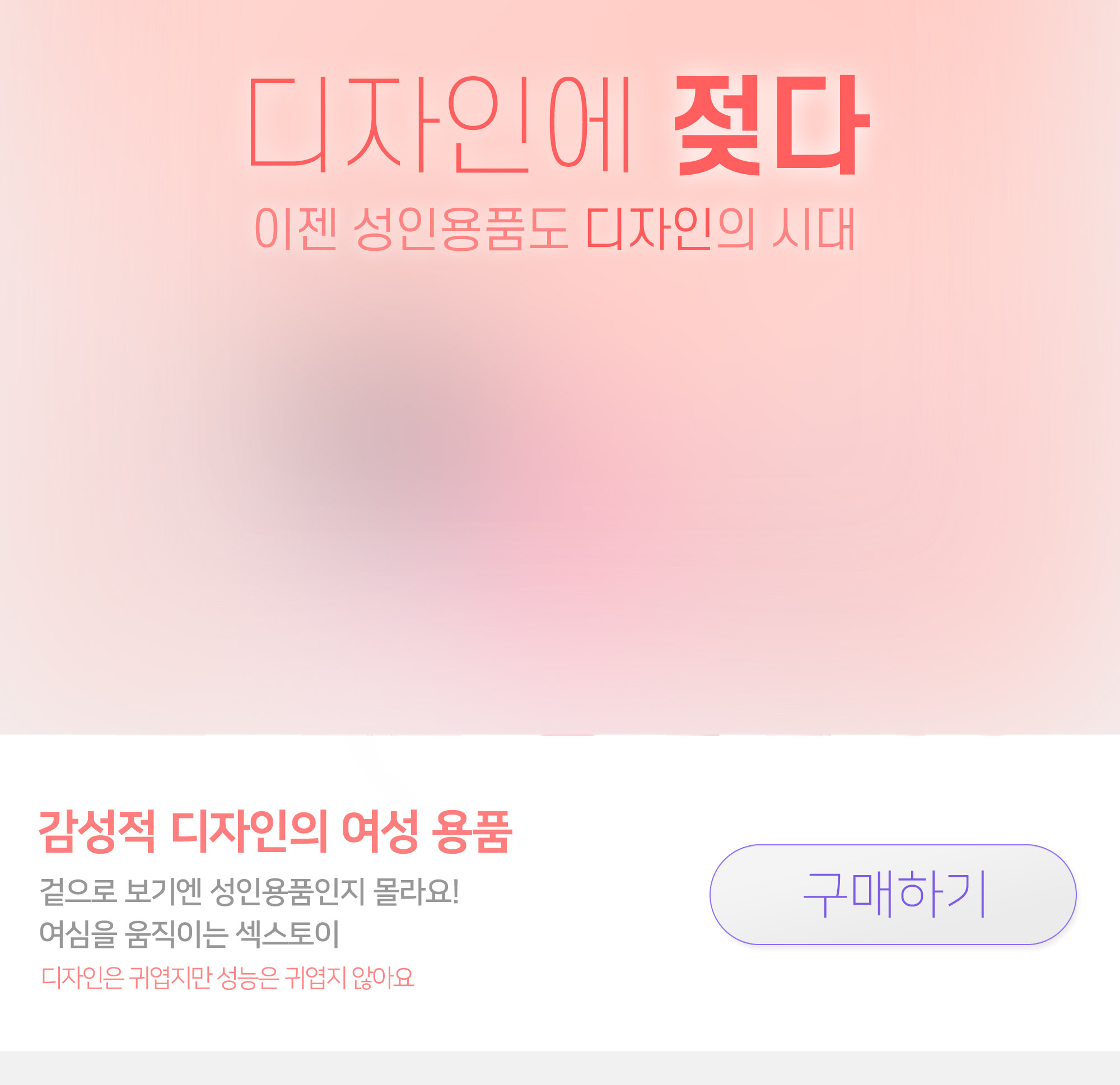 감각적 감성적인 디자인의 여성용 성인용품 대전